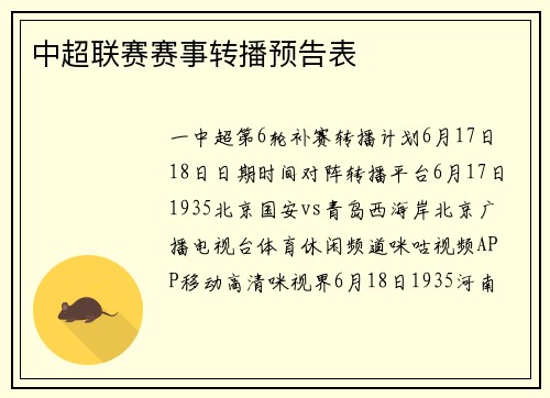 中超联赛赛事转播预告表