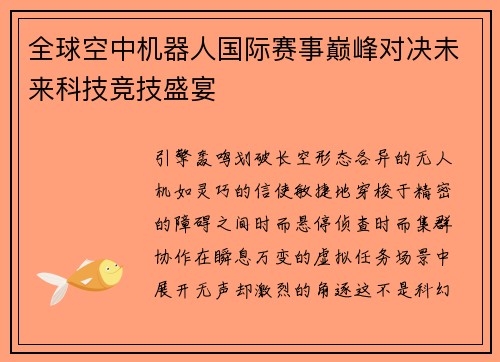 全球空中机器人国际赛事巅峰对决未来科技竞技盛宴